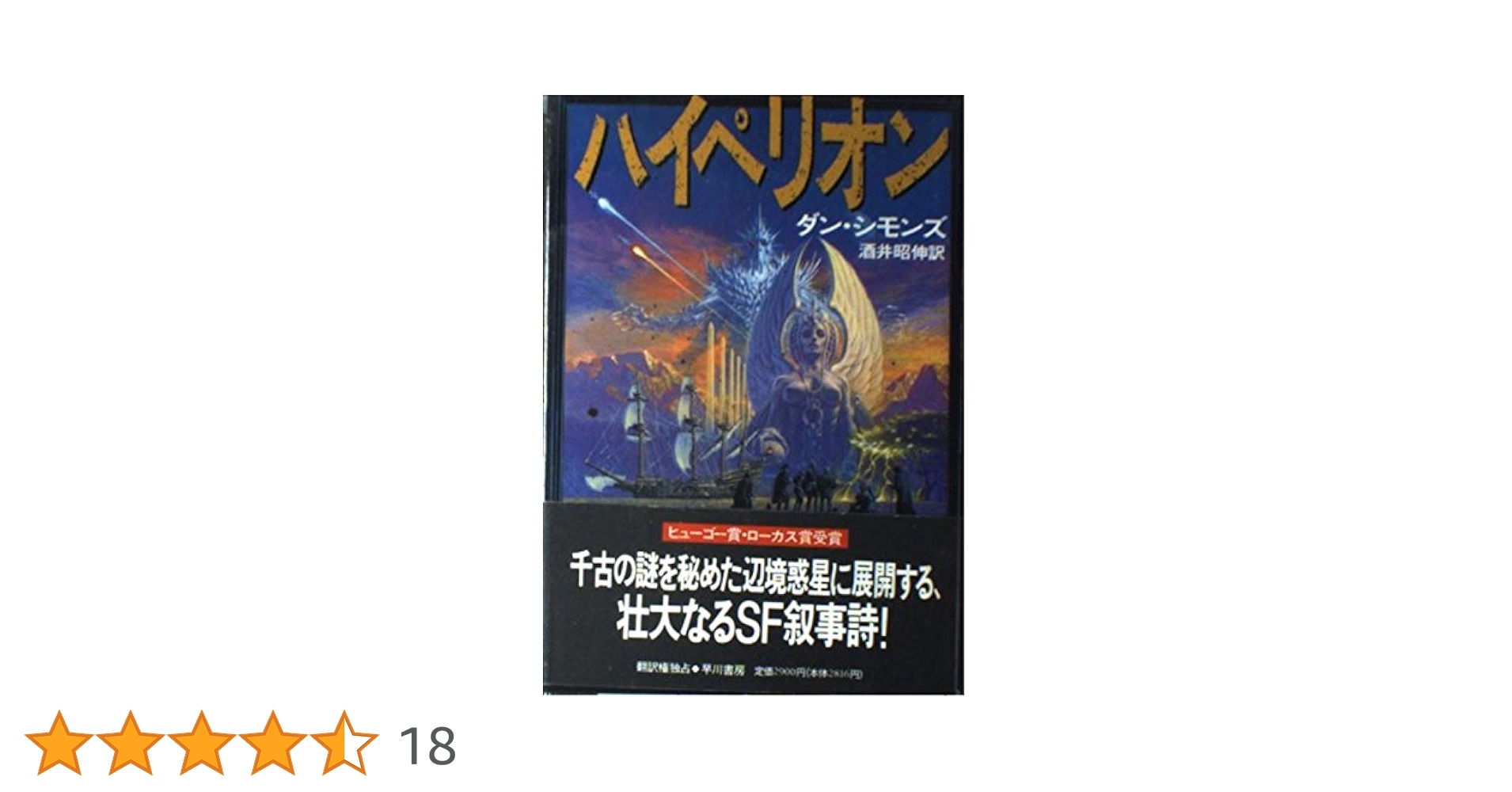 ハイペリオン (海外SFノヴェルズ) | ダン シモンズ, Simmons,Dan, 昭伸